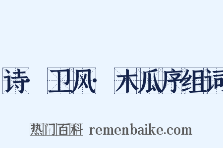 诗·卫风·木瓜序组词是什么意思的图片